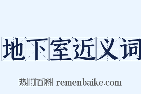 地下室近义词是什么意思的图片